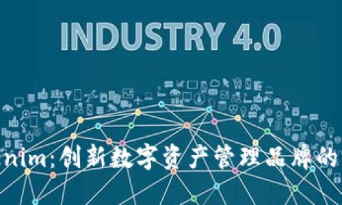 Tokenim：创新数字资产管理品牌的崛起