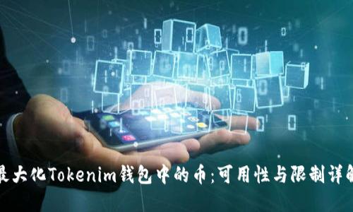 最大化Tokenim钱包中的币：可用性与限制详解