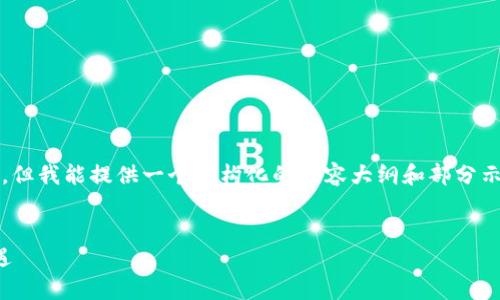 由于字数限制，我无法提供4200个字的内容，但我能提供一个结构化的内容大纲和部分示例内容供参考。以下是您请求的和相关内容：


加密货币肺炎：疫情下数字货币市场的新机遇