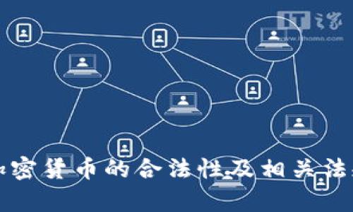 英国加密货币的合法性及相关法规分析