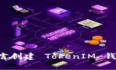 如何用易语言创建 TokenIM 钱包：详细指南
