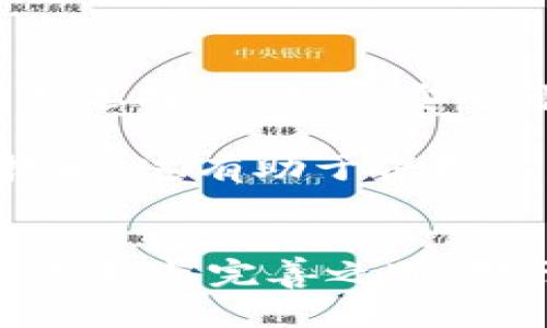 越南加密货币政策解析：支持与挑战br
关键词：越南, 加密货币, 政策, 支持br

引言
随着数字经济的发展，加密货币逐渐成为全球金融市场的重要组成部分。越南作为东南亚的一个快速发展的经济体，也对加密货币表现出了浓厚的兴趣与关注。然而，越南的加密货币政策仍然相对复杂，带有一定的不确定性。本文将详细探讨越南对于加密货币的支持与挑战，并解答几个相关的问题，帮助读者更好地理解这一领域。

越南对于加密货币的法律框架
越南的加密货币法律框架尚不完善。2018年，越南人民银行（SBV）发布了一项通知，禁止金融机构和银行处理与加密货币相关的交易。这一政策虽然给市场带来了短期的负面影响，但也明确了加密货币在越南的法律地位。同时，越南政府开始意识到加密货币可能带来的经济机会，积极探索如何利用这一新兴科技。

越南的加密货币市场现状
尽管面对较为严格的监管环境，越南的加密货币用户数量在不断增长。根据多项研究报告显示，越南的加密货币持有者在东南亚地区处于领先地位，尤其是比特币和以太坊等主流数字货币。在这一背景下，越南的加密交易所和相关企业也在逐渐壮大，形成了较为成熟的市场生态。

支持加密货币发展的因素
越南之所以对加密货币表现出一定的支持，主要可归因于以下几个方面：
ul
    li数字经济的高速发展推动了对加密货币的需求与应用。/li
    li越南是全球线上支付与移动支付增长最快的国家之一，为加密货币的发展提供了良好的市场基础。/li
    li政府希望利用区块链技术改善公共服务和提升透明度。/li
/ul

越南的挑战与风险
尽管有一定的支持，越南的加密货币市场也面临诸多挑战：
ul
    li监管不确定性，政府政策的短期变化可能会影响市场。/li
    li市场教育与公众认识不足，很多人对加密货币的理解依然模糊。/li
    li安全问题，如黑客攻击和交易诈骗等给投资者带来风险。/li
/ul

与加密货币相关的常见问题

问题1：越南为何禁止金融机构处理加密货币交易？
越南政府在2018年禁止金融机构处理加密货币交易，主要是出于对金融安全和经济稳定的考量。当时，全球范围内的加密货币交易呈现出爆炸式增长，价格波动剧烈。而越南由于金融市场相对年轻，政府担心加密货币的广泛使用可能会导致洗钱、诈骗等非法活动，进而对整个金融系统构成风险。此外，政府也希望通过这一措施来保护消费者，防止其因参与高风险投资而蒙受严重损失。因此，禁止金融机构参与加密货币交易成为了政策的一部分，通过监管手段来维护金融市场的安全与稳定。

每年，越南金融市场监管政策的变化都备受关注，尤其是关于加密货币的相关法律。随着全球数字经济的发展，越南也逐渐意识到了加密货币带来的机遇。然而，监管政策的收紧和不确定性让市场参与者感到困惑。在这种情况下，越南政府及其机构的声音成为了投资者关注的焦点，他们希望能在稳定与创新之间找到平衡。

问题2：越南的加密货币用户和市场规模如何？
尽管越南政府对加密货币的监管相对严格，但根据研究机构的数据显示，越南的加密货币用户在东南亚地区处于领先地位。尤其是年轻人群体，对数字货币的接受程度很高。根据一些调查，超过60%的越南互联网用户表示对投资加密货币感兴趣，甚至已有不少年轻人在社交媒体上分享他们的加密货币投资经历。

越南的加密货币市场规模也在逐渐扩大。以比特币和以太坊为代表的主流数字资产交易日益活跃，多个本地和区域性的交易所如雨后春笋般涌现。这些交易所不仅提供了买卖加密货币的渠道，还提供了更多的金融服务，例如合约交易、线下交易和区块链技术咨询服务。在这样的环境下，越南的加密货币市场逐渐形成了一定的生态系统，吸引了国内外投资者的关注。

问题3：越南政府对加密货币未来的展望是什么？
越南政府对加密货币的未来发展持谨慎但开放的态度。随着数字经济的崛起，越南认识到加密货币和区块链技术在提升经济效率、改善公共服务等方面的潜力。例如，区块链在公共记录、供应链管理等领域的应用，可以提升透明度和减少腐败。此外，越南甚至考虑通过发行央行数字货币（CBDC）来寻求在全球数字货币创新中的竞争位置。

在这一背景下，越南政府逐渐展开对加密货币市场的调研与讨论，致力于建立一个更加明确和透明的法规框架，以便更好地指导市场发展。例如，越南政府可能会在未来推出与国际接轨的加密货币政策，制定相关法律，以规范数字资产的交易与使用。然而，这一政策的具体实施时间和细则尚需密切关注。

问题4：对于普通投资者，如何在越南参与加密货币市场？
对于普通投资者而言，尽管越南的加密货币市场面临许多挑战，但仍然有多个渠道可以参与其中。首先，投资者可以通过主流的加密货币交易所进行交易。目前，越南市场上存在一些正规的交易平台，这些平台不仅提供多种加密货币的交易选择，还提供安全可靠的交易环境。在选定交易所时，投资者应注意选择金融监管合规且知名度较高的平台，确保资金安全。

其次，投资者还可以通过参与社区活动和在线论坛来获取市场信息，加强对加密货币的理解。许多加密货币项目会定期举办线下或线上活动，交流最新的市场动态和技术进展。此外，学习使用数字钱包及其安全性也是投资者必须掌握的技能，这有助于保护其资产安全。投资者还应关注市场的最新消息和价格动态，根据自身风险承受能力合理配置资产。

总结
越南的加密货币政策在一定程度上表现出支持与挑战并存的局面。尽管监管政策较为严格，但市场参与者的兴趣和市场规模的扩大展示了创业和创新的潜力。未来，随着全球数字经济的发展，越南政府也将在加密货币政策方面逐步寻求更新与完善之道。对于普通投资者而言，虽然市场仍然存在许多不确定性，但通过学习与参与，仍然能够在这个领域寻找机会。