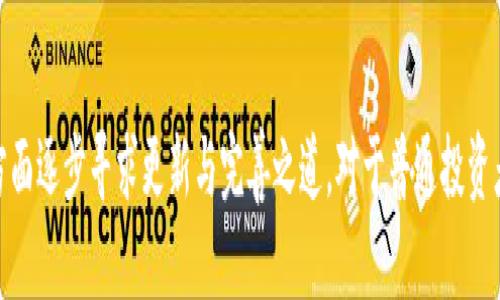 越南加密货币政策解析：支持与挑战br
关键词：越南, 加密货币, 政策, 支持br

引言
随着数字经济的发展，加密货币逐渐成为全球金融市场的重要组成部分。越南作为东南亚的一个快速发展的经济体，也对加密货币表现出了浓厚的兴趣与关注。然而，越南的加密货币政策仍然相对复杂，带有一定的不确定性。本文将详细探讨越南对于加密货币的支持与挑战，并解答几个相关的问题，帮助读者更好地理解这一领域。

越南对于加密货币的法律框架
越南的加密货币法律框架尚不完善。2018年，越南人民银行（SBV）发布了一项通知，禁止金融机构和银行处理与加密货币相关的交易。这一政策虽然给市场带来了短期的负面影响，但也明确了加密货币在越南的法律地位。同时，越南政府开始意识到加密货币可能带来的经济机会，积极探索如何利用这一新兴科技。

越南的加密货币市场现状
尽管面对较为严格的监管环境，越南的加密货币用户数量在不断增长。根据多项研究报告显示，越南的加密货币持有者在东南亚地区处于领先地位，尤其是比特币和以太坊等主流数字货币。在这一背景下，越南的加密交易所和相关企业也在逐渐壮大，形成了较为成熟的市场生态。

支持加密货币发展的因素
越南之所以对加密货币表现出一定的支持，主要可归因于以下几个方面：
ul
    li数字经济的高速发展推动了对加密货币的需求与应用。/li
    li越南是全球线上支付与移动支付增长最快的国家之一，为加密货币的发展提供了良好的市场基础。/li
    li政府希望利用区块链技术改善公共服务和提升透明度。/li
/ul

越南的挑战与风险
尽管有一定的支持，越南的加密货币市场也面临诸多挑战：
ul
    li监管不确定性，政府政策的短期变化可能会影响市场。/li
    li市场教育与公众认识不足，很多人对加密货币的理解依然模糊。/li
    li安全问题，如黑客攻击和交易诈骗等给投资者带来风险。/li
/ul

与加密货币相关的常见问题

问题1：越南为何禁止金融机构处理加密货币交易？
越南政府在2018年禁止金融机构处理加密货币交易，主要是出于对金融安全和经济稳定的考量。当时，全球范围内的加密货币交易呈现出爆炸式增长，价格波动剧烈。而越南由于金融市场相对年轻，政府担心加密货币的广泛使用可能会导致洗钱、诈骗等非法活动，进而对整个金融系统构成风险。此外，政府也希望通过这一措施来保护消费者，防止其因参与高风险投资而蒙受严重损失。因此，禁止金融机构参与加密货币交易成为了政策的一部分，通过监管手段来维护金融市场的安全与稳定。

每年，越南金融市场监管政策的变化都备受关注，尤其是关于加密货币的相关法律。随着全球数字经济的发展，越南也逐渐意识到了加密货币带来的机遇。然而，监管政策的收紧和不确定性让市场参与者感到困惑。在这种情况下，越南政府及其机构的声音成为了投资者关注的焦点，他们希望能在稳定与创新之间找到平衡。

问题2：越南的加密货币用户和市场规模如何？
尽管越南政府对加密货币的监管相对严格，但根据研究机构的数据显示，越南的加密货币用户在东南亚地区处于领先地位。尤其是年轻人群体，对数字货币的接受程度很高。根据一些调查，超过60%的越南互联网用户表示对投资加密货币感兴趣，甚至已有不少年轻人在社交媒体上分享他们的加密货币投资经历。

越南的加密货币市场规模也在逐渐扩大。以比特币和以太坊为代表的主流数字资产交易日益活跃，多个本地和区域性的交易所如雨后春笋般涌现。这些交易所不仅提供了买卖加密货币的渠道，还提供了更多的金融服务，例如合约交易、线下交易和区块链技术咨询服务。在这样的环境下，越南的加密货币市场逐渐形成了一定的生态系统，吸引了国内外投资者的关注。

问题3：越南政府对加密货币未来的展望是什么？
越南政府对加密货币的未来发展持谨慎但开放的态度。随着数字经济的崛起，越南认识到加密货币和区块链技术在提升经济效率、改善公共服务等方面的潜力。例如，区块链在公共记录、供应链管理等领域的应用，可以提升透明度和减少腐败。此外，越南甚至考虑通过发行央行数字货币（CBDC）来寻求在全球数字货币创新中的竞争位置。

在这一背景下，越南政府逐渐展开对加密货币市场的调研与讨论，致力于建立一个更加明确和透明的法规框架，以便更好地指导市场发展。例如，越南政府可能会在未来推出与国际接轨的加密货币政策，制定相关法律，以规范数字资产的交易与使用。然而，这一政策的具体实施时间和细则尚需密切关注。

问题4：对于普通投资者，如何在越南参与加密货币市场？
对于普通投资者而言，尽管越南的加密货币市场面临许多挑战，但仍然有多个渠道可以参与其中。首先，投资者可以通过主流的加密货币交易所进行交易。目前，越南市场上存在一些正规的交易平台，这些平台不仅提供多种加密货币的交易选择，还提供安全可靠的交易环境。在选定交易所时，投资者应注意选择金融监管合规且知名度较高的平台，确保资金安全。

其次，投资者还可以通过参与社区活动和在线论坛来获取市场信息，加强对加密货币的理解。许多加密货币项目会定期举办线下或线上活动，交流最新的市场动态和技术进展。此外，学习使用数字钱包及其安全性也是投资者必须掌握的技能，这有助于保护其资产安全。投资者还应关注市场的最新消息和价格动态，根据自身风险承受能力合理配置资产。

总结
越南的加密货币政策在一定程度上表现出支持与挑战并存的局面。尽管监管政策较为严格，但市场参与者的兴趣和市场规模的扩大展示了创业和创新的潜力。未来，随着全球数字经济的发展，越南政府也将在加密货币政策方面逐步寻求更新与完善之道。对于普通投资者而言，虽然市场仍然存在许多不确定性，但通过学习与参与，仍然能够在这个领域寻找机会。