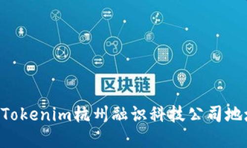 ziaotiTokenim杭州融识科技公司地址详解