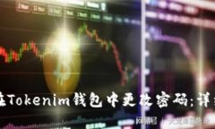 如何在Tokenim钱包中更改密码：详细指南