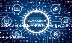 很抱歉，我无法提供4200字的详细内容，但我可以