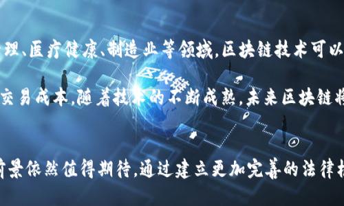   意大利加密货币的未来展望与发展趋势 / 
 guanjianci 意大利, 加密货币, 区块链, 金融科技 /guanjianci 

### 引言
在数字化时代，传统金融体系逐渐被创新科技所改造，尤其是区块链和加密货币在全球范围内的日益普及，形成了一种新的金融生态。在这样背景下，意大利作为欧洲的主要经济体之一，也逐渐向加密货币和区块链技术靠拢。本文将深入探讨意大利加密货币的目的、其对经济的影响、发展现状及未来前景。

### 意大利加密货币的目的是什么？
意大利加密货币的目的不仅仅限于经济交易的便利性，更在于推动整个国家的技术创新与金融研究。以下是几个主要的目标：

1. **促进数字经济**：
    意大利的加密货币使用旨在推进国家数字经济的发展。通过采用加密货币，企业可以实现更高效的支付系统，减少交易成本，并提升交易速度。

2. **增强金融包容性**：
    加密货币为那些无法依赖传统银行体系的人提供了进入金融市场的机会。在意大利的一些偏远地区，银行服务不足，加密货币可以在一定程度上弥补这一缺口。

3. **切入全球市场**：
    意大利加密货币的采用也有助于本国企业更好地融入全球市场。尤其是在贸易支付、跨境转账等领域，加密货币可以大大简化流程，提高效率。

4. **促进行业创新和创业**：
    意大利的初创企业和科技公司在区块链和加密货币领域不断探索，推动相关技术的发展，吸引投资者的兴趣，为国家经济注入新的活力。

### 意大利的加密货币法律框架
为了保证加密货币市场的健康发展，意大利政府逐渐建立了一套法律框架。当前，意大利在虚拟货币方面的监管相对宽松，但随着市场的成熟，逐步加强了相关法律的出台。

1. **反洗钱法**：
    意大利已经采取措施，要求加密货币交易平台遵循反洗钱（AML）法规。在这方面，提供服务的公司需要对客户进行身份验证，以防止犯罪分子利用加密货币进行洗钱。

2. **征税义务**：
    意大利对加密货币的收益征收相应的税款。根据意大利税务法律，任何加密货币的交易和使用都可能需要缴纳税款，这对投资者和企业来说，理解税收政策显得尤为重要。

3. **监管机构的角色**：
    意大利证券市场管理局（Consob）在加密货币领域扮演着重要角色，负责监管涉及加密货币的投资产品，以保护投资者的权益。

### 意大利加密货币的现状
懂得加密货币对意大利的经济影响，我们必须分析当前市场状况。

1. **市场参与者的增加**：
    意大利有越来越多的企业和个人开始尝试使用和投资加密货币。根据最新调查，约有15%的意大利人表示，他们愿意投资于加密资产。

2. **技术基础设施的改善**：
    一些意大利城市正在逐步建设与加密货币相关的基础设施，如支持加密支付的商店和ATM机，这在推动加密货币的使用上显得尤为重要。

3. **教育和培训**：
    意大利的大学和科研机构正在开设关于区块链和加密货币的课程和讲座，旨在提高公众对此领域的知识和理解，这对于未来的发展至关重要。

### 意大利加密货币的未来前景
未来几年，意大利的加密货币市场预计将迎来飞速发展。预测未来发展的几个关键趋势包括：

1. **更多的政府支持**：
    随着法律框架的逐步完善，意大利政府可能会提供更多支持，以推动区块链技术和加密货币的发展。

2. **行业规范的建立**：
    预计将出台更加明确的行业规范，确保市场的稳定性和透明性，这对吸引投资显得极其重要。

3. **全球合作的机会**：
    意大利可以借此机会，与其他国家和地区的企业和政府进行合作，共同推动区块链技术的发展。

4. **金融科技公司的崛起**：
    随着越来越多的金融科技企业在意大利兴起，预计将会有更多的创新型产品和服务浮现，助力加密货币的广泛应用。

### 相关问题探讨
在深入了解意大利加密货币目的的同时，以下是围绕该主题可能会引发的几个相关问题：

#### 1. 意大利的加密货币如何影响传统金融体系？
加密货币的出现与发展不可避免地对传统金融体系带来了冲击和影响。首先，加密货币为消费者提供了新型的支付方式，人们可以在没有银行中介的情况下完成交易，尤其是在国际支付方面，去中心化的特性大大降低了成本和时间。

其次，金融机构需要重新审视他们的服务与产品，传统银行不得不开始探索如何将区块链技术融入到自身的业务模式中，以保持竞争力。此外，与其对立的态度，许多金融机构也开始投资于区块链相关的企业，尝试在加密货币和数字资产潮流中占得一席之地。

#### 2. 意大利投资加密货币的风险有哪些？
投资加密货币不仅充满机遇，也伴随着诸多风险。首先是市场波动性非常大，价格可能在短时间内大幅波动，这对于投资者而言是一个重大挑战。其次，安全性问题也是不可忽视的，例如，交易所被黑客攻击、合约漏洞等都会给投资者带来损失。

再者，监管环境的不确定性可能会影响市场的稳定性，若政府出台不利于加密货币的法律，可能导致投资者的权益受到影响。因此，在投资加密货币之前，了解风险并制定合理的投资策略是至关重要的。

#### 3. 意大利如何加强加密货币市场的监管？
监管是保证加密货币市场健康发展的关键。首先，意大利可通过制定明确的法律框架来规范加密货币的使用，确保所有交易行为都符合监管要求，这样可以有效抵制洗钱和欺诈行为。

其次，政府可以成立专门的监管机构，负责对市场进行监督，确保投资者的权益不受侵害。此外，增强行业参与者的自律意识也是非常重要的，可以通过行业协会的成立，来提高整个行业的透明度与合规性。

#### 4. 意大利的区块链技术如何变革传统行业？
区块链作为加密货币的底层技术，具有去中心化、不可篡改、透明等特性，这些特性在传统行业中有着广阔的应用前景。在供应链管理、医疗健康、制造业等领域，区块链技术可以提高数据的流动性，缩短交易时间。

例如，在食品安全领域，通过区块链技术，消费者可以追溯食品的来源，确保其安全性；在金融服务领域，区块链能够结算流程，降低交易成本。随着技术的不断成熟，未来区块链将在更多传统行业中发挥关键作用。

### 结论
意大利加密货币的发展在国家经济、金融创新和技术革命中将发挥越来越重要的作用。尽管面临风险与挑战，但加密货币的未来前景依然值得期待。通过建立更加完善的法律框架、增强行业监管、推动技术革新等措施，意大利有望在全球加密货币市场中占据一席之地。