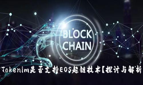 Tokenim是否支持EOS超链技术？探讨与解析