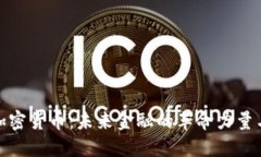 艾尔数字加密货币：未来金融的革命力量与投资