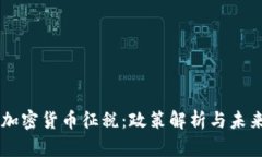 印度加密货币征税：政策解析与未来展望