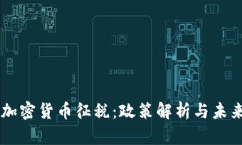 印度加密货币征税：政策解析与未来展望