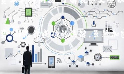   在西班牙建立加密货币账户的完整指南 / 
 guanjianci 加密货币账户, 西班牙, 比特币, 数字货币 /guanjianci 

一、引言
随着加密货币的普及，越来越多的人希望在西班牙建立自己的加密货币账户。无论是为了投资、交易还是单纯的兴趣，了解如何在西班牙创建和使用一个加密货币账户都是至关重要的。在本指南中，我们将详细阐述如何在西班牙进行注册、选择正确的平台、安全注意事项以及税收相关问题。

二、什么是加密货币账户？
加密货币账户是用户存储、管理和交易数字货币的虚拟账户。与传统银行账户不同，加密货币账户通常是通过区块链技术实现的，允许用户直接控制自己的资金。用户可以通过这些账户进行交易、投资、以及在各种交易平台上执行交易。

三、在西班牙开设加密货币账户的步骤
在西班牙开设加密货币账户的步骤相对简单，通常可以在几分钟内完成。以下是主要步骤：

h41.选择一个交易平台/h4
选择一个合适的加密货币交易平台是第一步。西班牙本土的平台有Bit2Me和Coinbase等国际平台都很受欢迎。选择平台时，考虑以下因素：
ul
    li安全性：查看平台的安全措施和认证。/li
    li交易费用：比较不同平台的交易费用。/li
    li用户体验：评估平台的界面是否友好。/li
    li可用货币：确认平台支持你希望交易的数字货币。/li
/ul

h42.注册账户/h4
大多数平台要求用户提供基本信息，如电子邮件和密码。在注册后，用户通常需要通过电子邮件验证其账户。

h43.身份验证/h4
根据西班牙的法规，用户需要提供身份证明文件，如护照或身份证，并可能需要上传地址证明文件。这一过程通常需要几个小时到几天的时间。

h44.存入资金/h4
完成身份验证后，用户可以通过银行转账、信用卡或其他支付方式存入资金。

h45.开始交易/h4
资金到帐后，用户即可开始购买、出售或交易加密货币。

四、加密货币账户的安全注意事项
安全是加密货币账户的重中之重，用户应采取以下措施以保护自己的资产：

h41.使用双重验证/h4
大部分平台都提供双重验证功能，开启此功能可以大大提高账户的安全性。

h42.合理选择密码/h4
确保使用强密码，并避免在不同平台上使用相同的密码。定期更换密码也是一个好习惯。

h43.保留私钥/h4
私钥是加密货币账户的核心，用户应保留私钥并确保其安全，切勿分享给他人。

h44.定期监控账户/h4
定期检查账户的交易记录和账户设置，确保没有异常活动。

五、西班牙的数字货币法律法规
了解西班牙和欧洲的加密货币法律法规对于投资和交易至关重要。西班牙的监管机构对加密货币有明确的规定，这包括： 

h41.反洗钱法规/h4
西班牙遵循欧洲联盟的反洗钱法规，所有加密货币交易实体必须遵循KYC（了解你的客户）流程，这意味着用户在开户时必须提供身份确认的文档。

h42.税收义务/h4
在西班牙，加密货币交易可能涉及资本利得税，用户在出售或交换加密货币时需要支付税款。了解相关税收政策是至关重要的。

h43.消费者保护/h4
西班牙的消费者保护法律适用于加密货币交易，用户有权获得透明的信息和公平的交易条件。

六、可能出现的相关问题

h41.如何选择最适合的加密货币交易平台？/h4
选择合适的加密货币交易平台是成功投资的关键。用户需要考虑的平台包括安全性、交易费用、用户体验及可用交易对。不同平台有不同的优势和劣势，因此建议用户在做出选择之前先进行全面的市场调查和用户评价咨询。

h42.加密货币投资的风险有哪些？/h4
加密货币市场波动性极大，投资者需熟悉市场动态。主要风险包括市场崩盘风险、交易所被黑客攻击、以及法律法规的不确定性等。投资者应该充分进行风险评估，并只用自身能承受的资金参与市场交易。

h43.如何安全管理我的加密货币资产？/h4
安全管理加密货币资产是每一个投资者必须面对的挑战。使用硬件钱包、设置双重身份验证及定期备份都是基本的安全措施。此外，定期关注账户活动及对可能的诈骗保持警惕，都是保护资产安全的重要手段。

h44.西班牙的加密货币税务制度是什么样的？/h4
在西班牙，税务局要求所有居民向他们报告其加密货币资产，包括其数量及价值。如果出售加密货币，用户需要将其增值部分作为资本利得纳税。了解税务义务以及咨询专业税务顾问，能够确保合规和避免潜在的法律问题。

七、总结
在西班牙建立加密货币账户是进入数字货币世界的重要步骤。选择合适的平台、安全管理你的账户、遵守当地法规，以及明智地投资，都是你成功的关键。虽然加密货币市场充满机遇，但也伴随着风险。因此，获取充分的信息和进行谨慎的决策是确保资金安全和实现增值的保障。

以上为有关在西班牙开设加密货币账户的全面介绍，希望对希望进入这一领域的用户提供有益的信息和指导。