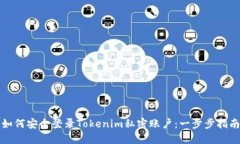 如何安全登录Tokenim私密账户：一步步指南