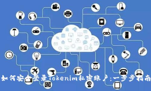 如何安全登录Tokenim私密账户：一步步指南