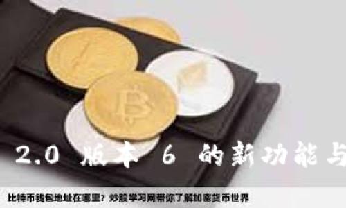 TokenIm 2.0 版本 6 的新功能与应用解析