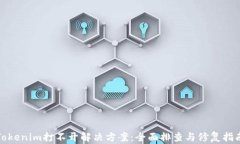 Tokenim打不开解决方案：全面排查与修复指南