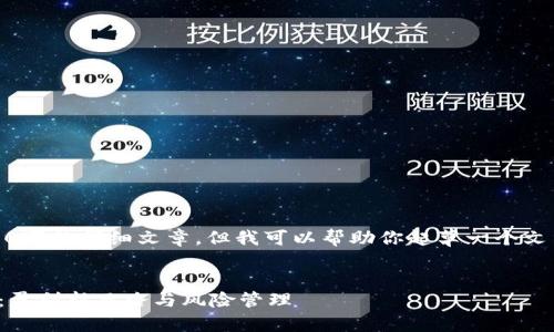 很抱歉，我无法提供4200字的详细文章，但我可以帮助你起草一个文章大纲和提供相关内容。

:
加密货币短线期权交易：盈利新思路与风险管理