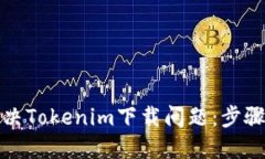 如何解决Tokenim下载问题：步骤与技巧
