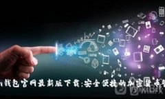 Tokenim钱包官网最新版下载：安全便捷的加密货币