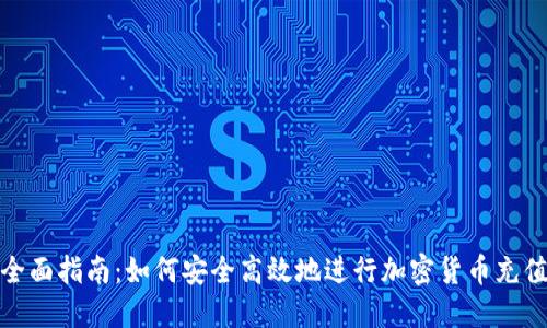 全面指南：如何安全高效地进行加密货币充值