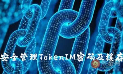 如何安全管理TokenIM密码及缓存策略