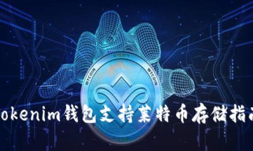 Tokenim钱包支持莱特币存储指南