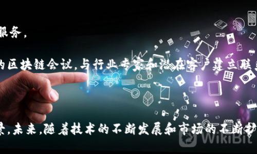 баіоті探索Tokenim在深圳的创新与发展/баіоті  
гуаньцзянціонціTokenim, 深圳, 创新, 区块链/гуаньцзянціонці  

深圳，这座充满活力和创新的城市，近年来成为了全球科技和金融的重镇。随着区块链技术的迅猛发展，Tokenim作为这个行业的重要参与者，正在深圳逐步崭露头角。Tokenim不仅仅是一个区块链项目，它在技术、市场和社区层面都展现出强大的潜力和影响力。本文将深入探讨Tokenim在深圳的创新与发展，包括它的背景、技术、市场应用及未来展望等各个方面。

Tokenim的背景与使命
Tokenim成立于2018年，旨在利用区块链技术推动金融领域的创新。其核心理念是通过去中心化的方式，提高金融交易的透明度和安全性。深圳，作为中国改革开放的先行者，聚集了大量的技术人才和投资资源，为Tokenim的快速发展提供了良好的土壤。

Tokenim的使命不仅限于构建技术平台，更重要的是促进区块链技术的普及与应用。通过与不同领域的合作，Tokenim希望能将区块链技术带入更多的商业场景，如供应链金融、智能合约和数字资产管理等。

Tokenim的技术架构解析
Tokenim的技术架构采用了区块链领域最前沿的技术，以保证交易的安全性和高效性。其核心技术包括Distributed Ledger Technology (DLT)和智能合约。DLT的应用使得每一笔交易都能在网络中被实时记录，并且任何节点都可以验证交易的合法性，这大大提高了金融交易的透明度。

智能合约的引入则为Tokenim提供了更多的灵活性，用户可以根据自身需求定制合约条款，实现自动化的交易流程。例如，在供应链金融领域，智能合约可以自动触发支付，降低了人工干预的风险，提高了交易的效率。

Tokenim的市场应用案例
Tokenim在深圳及周边地区的市场应用已取得不少成功案例。在供应链金融方面，Tokenim与多家物流企业合作，打造基于区块链的金融服务平台，为中小企业提供信贷支持。这一平台不仅帮助企业降低了融资成本，同时也保证了资金流向的透明性。

在房地产交易中，Tokenim也展现出其巨大潜力，通过将房产信息上链，提供一个不可篡改的数据库，简化了房产交易流程。这种模式不仅提高了交易安全性，还降低了交易中的信息不对称风险，受到了市场的广泛好评。

Tokenim的社区与生态系统建设
Tokenim十分重视社区的建设，认为良好的社区生态是项目成功的关键。通过举办定期的线上和线下活动，Tokenim积极与用户、开发者和投资者进行互动，分享最新的技术动态和市场信息。这样的社区活动不仅增强了用户的黏性，也吸引了更多的开发者加入，丰富了Tokenim的生态系统。

此外，Tokenim还推出了自己的教育平台，致力于普及区块链知识，提高大众的认知水平。通过在线课程、社群讨论等形式，Tokenim希望能够培养出更多区块链领域的人才，为行业的可持续发展提供支持。

Tokenim的挑战与未来展望
尽管Tokenim取得了显著的进展，但在发展过程中也面临了许多挑战。首先，市场竞争日益激烈。随着区块链技术的普及，越来越多的竞争者进入市场，Tokenim需要不断创新以保持领先地位。

其次，监管政策的变化也给Tokenim的发展带来了不确定性。随着各国对区块链和加密货币监管政策的逐步完善，Tokenim需要确保合规性，以降低法律风险。

未来，Tokenim计划继续扩展其产品线，探索更多的市场机会，尤其是在金融科技和供应链领域，Tokenim将努力实现更加深入的应用。同时，Tokenim也会加强与全球各大区块链项目的合作，推动技术交流与合作共赢，以实现更广泛的应用与发展。

相关问题一：Tokenim如何解决金融交易中的信任问题？
在传统金融交易中，由于缺乏透明性和中心化媒介，交易双方往往难以建立信任。而Tokenim通过区块链技术实现了信息的公开透明，所有的交易记录都可以被网络中的每个节点实时查看和验证。实现这种透明性的关键在于Tokenim采用的分布式账本技术，任何篡改交易信息的行为都可以被即时发现。

此外，Tokenim的智能合约系统也是解决信任问题的重要手段。通过智能合约，交易的执行和监控都可以由代码自动完成，用户在交易前明确合约条款，不再依赖人为因素。这样一来，可以有效降低交易纠纷的发生概率，增强用户的信任感。

相关问题二：Tokenim如何应对市场竞争？
面对日益激烈的市场竞争，Tokenim采取了多种策略来保持其市场地位。首先，Tokenim注重技术创新，不断提升平台的安全性和交易效率。例如，通过引入新的共识机制或智能合约的执行速度，Tokenim力图提供更优质的用户体验。

其次，Tokenim也在市场推广和品牌建设上加大了力度。通过宣传教育和案例展示，Tokenim向潜在用户和合作伙伴传达其价值所在，增强了品牌认可度。

最后，Tokenim十分重视用户反馈，通过定期问卷调查和在线互动，及时了解用户需求，并根据反馈进行产品迭代。这种以用户为中心的策略不仅提升了用户满意度，也增强了用户黏性，有助于在瞬息万变的市场中立足。

相关问题三：Tokenim的社区建设对其发展的重要性
社区的建设对Tokenim的发展至关重要。良好的社区生态不仅能吸引更多的用户和开发者，还能为Tokenim带来持续的创新与反馈。Tokenim通过举办各种活动，鼓励社区成员分享他们的经验与想法，从而激发更多的创新灵感。

此外，Tokenim的教育平台也为社区成员提供了学习和成长的机会。通过教育，Tokenim能够培养出更多的区块链人才，增强整个行业的竞争力。这样的良性循环不仅有利于Tokenim自身，也推动了整个区块链生态系统的发展。

相关问题四：Tokenim在全球范围内的拓展计划
Tokenim不仅仅专注于中国市场，未来计划进一步拓展国际市场。全球范围内的区块链技术应用潜力巨大，Tokenim希望能够在不同国家和地区推广其技术与服务。

为此，Tokenim已经开始与国外的区块链项目进行合作，探索本地市场的需求和政策环境，定制符合当地市场的产品和服务。此外，Tokenim还计划参与全球性的区块链会议，与行业专家和潜在客户建立联系，以提升品牌知名度并寻求更多的合作机会。

最终，Tokenim希望能够成为全球区块链领域的领导者，为更多用户和企业提供安全、透明、高效的金融服务。

总结来说，Tokenim在深圳的发展历程充满挑战与机遇。通过技术创新、市场应用、社区建设等多方面的努力，Tokenim正逐步实现其在区块链领域的理想与愿景。未来，随着技术的不断发展和市场的不断扩大，Tokenim的前景将更加广阔。