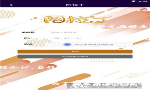 баіоті探索Tokenim在深圳的创新与发展/баіоті  
гуаньцзянціонціTokenim, 深圳, 创新, 区块链/гуаньцзянціонці  

深圳，这座充满活力和创新的城市，近年来成为了全球科技和金融的重镇。随着区块链技术的迅猛发展，Tokenim作为这个行业的重要参与者，正在深圳逐步崭露头角。Tokenim不仅仅是一个区块链项目，它在技术、市场和社区层面都展现出强大的潜力和影响力。本文将深入探讨Tokenim在深圳的创新与发展，包括它的背景、技术、市场应用及未来展望等各个方面。

Tokenim的背景与使命
Tokenim成立于2018年，旨在利用区块链技术推动金融领域的创新。其核心理念是通过去中心化的方式，提高金融交易的透明度和安全性。深圳，作为中国改革开放的先行者，聚集了大量的技术人才和投资资源，为Tokenim的快速发展提供了良好的土壤。

Tokenim的使命不仅限于构建技术平台，更重要的是促进区块链技术的普及与应用。通过与不同领域的合作，Tokenim希望能将区块链技术带入更多的商业场景，如供应链金融、智能合约和数字资产管理等。

Tokenim的技术架构解析
Tokenim的技术架构采用了区块链领域最前沿的技术，以保证交易的安全性和高效性。其核心技术包括Distributed Ledger Technology (DLT)和智能合约。DLT的应用使得每一笔交易都能在网络中被实时记录，并且任何节点都可以验证交易的合法性，这大大提高了金融交易的透明度。

智能合约的引入则为Tokenim提供了更多的灵活性，用户可以根据自身需求定制合约条款，实现自动化的交易流程。例如，在供应链金融领域，智能合约可以自动触发支付，降低了人工干预的风险，提高了交易的效率。

Tokenim的市场应用案例
Tokenim在深圳及周边地区的市场应用已取得不少成功案例。在供应链金融方面，Tokenim与多家物流企业合作，打造基于区块链的金融服务平台，为中小企业提供信贷支持。这一平台不仅帮助企业降低了融资成本，同时也保证了资金流向的透明性。

在房地产交易中，Tokenim也展现出其巨大潜力，通过将房产信息上链，提供一个不可篡改的数据库，简化了房产交易流程。这种模式不仅提高了交易安全性，还降低了交易中的信息不对称风险，受到了市场的广泛好评。

Tokenim的社区与生态系统建设
Tokenim十分重视社区的建设，认为良好的社区生态是项目成功的关键。通过举办定期的线上和线下活动，Tokenim积极与用户、开发者和投资者进行互动，分享最新的技术动态和市场信息。这样的社区活动不仅增强了用户的黏性，也吸引了更多的开发者加入，丰富了Tokenim的生态系统。

此外，Tokenim还推出了自己的教育平台，致力于普及区块链知识，提高大众的认知水平。通过在线课程、社群讨论等形式，Tokenim希望能够培养出更多区块链领域的人才，为行业的可持续发展提供支持。

Tokenim的挑战与未来展望
尽管Tokenim取得了显著的进展，但在发展过程中也面临了许多挑战。首先，市场竞争日益激烈。随着区块链技术的普及，越来越多的竞争者进入市场，Tokenim需要不断创新以保持领先地位。

其次，监管政策的变化也给Tokenim的发展带来了不确定性。随着各国对区块链和加密货币监管政策的逐步完善，Tokenim需要确保合规性，以降低法律风险。

未来，Tokenim计划继续扩展其产品线，探索更多的市场机会，尤其是在金融科技和供应链领域，Tokenim将努力实现更加深入的应用。同时，Tokenim也会加强与全球各大区块链项目的合作，推动技术交流与合作共赢，以实现更广泛的应用与发展。

相关问题一：Tokenim如何解决金融交易中的信任问题？
在传统金融交易中，由于缺乏透明性和中心化媒介，交易双方往往难以建立信任。而Tokenim通过区块链技术实现了信息的公开透明，所有的交易记录都可以被网络中的每个节点实时查看和验证。实现这种透明性的关键在于Tokenim采用的分布式账本技术，任何篡改交易信息的行为都可以被即时发现。

此外，Tokenim的智能合约系统也是解决信任问题的重要手段。通过智能合约，交易的执行和监控都可以由代码自动完成，用户在交易前明确合约条款，不再依赖人为因素。这样一来，可以有效降低交易纠纷的发生概率，增强用户的信任感。

相关问题二：Tokenim如何应对市场竞争？
面对日益激烈的市场竞争，Tokenim采取了多种策略来保持其市场地位。首先，Tokenim注重技术创新，不断提升平台的安全性和交易效率。例如，通过引入新的共识机制或智能合约的执行速度，Tokenim力图提供更优质的用户体验。

其次，Tokenim也在市场推广和品牌建设上加大了力度。通过宣传教育和案例展示，Tokenim向潜在用户和合作伙伴传达其价值所在，增强了品牌认可度。

最后，Tokenim十分重视用户反馈，通过定期问卷调查和在线互动，及时了解用户需求，并根据反馈进行产品迭代。这种以用户为中心的策略不仅提升了用户满意度，也增强了用户黏性，有助于在瞬息万变的市场中立足。

相关问题三：Tokenim的社区建设对其发展的重要性
社区的建设对Tokenim的发展至关重要。良好的社区生态不仅能吸引更多的用户和开发者，还能为Tokenim带来持续的创新与反馈。Tokenim通过举办各种活动，鼓励社区成员分享他们的经验与想法，从而激发更多的创新灵感。

此外，Tokenim的教育平台也为社区成员提供了学习和成长的机会。通过教育，Tokenim能够培养出更多的区块链人才，增强整个行业的竞争力。这样的良性循环不仅有利于Tokenim自身，也推动了整个区块链生态系统的发展。

相关问题四：Tokenim在全球范围内的拓展计划
Tokenim不仅仅专注于中国市场，未来计划进一步拓展国际市场。全球范围内的区块链技术应用潜力巨大，Tokenim希望能够在不同国家和地区推广其技术与服务。

为此，Tokenim已经开始与国外的区块链项目进行合作，探索本地市场的需求和政策环境，定制符合当地市场的产品和服务。此外，Tokenim还计划参与全球性的区块链会议，与行业专家和潜在客户建立联系，以提升品牌知名度并寻求更多的合作机会。

最终，Tokenim希望能够成为全球区块链领域的领导者，为更多用户和企业提供安全、透明、高效的金融服务。

总结来说，Tokenim在深圳的发展历程充满挑战与机遇。通过技术创新、市场应用、社区建设等多方面的努力，Tokenim正逐步实现其在区块链领域的理想与愿景。未来，随着技术的不断发展和市场的不断扩大，Tokenim的前景将更加广阔。