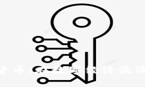 延吉加密货币：在数字经济浪潮中的崛起