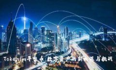 Tokenim平台币：数字资产的新机遇与挑战