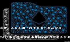 思考一个符合用户搜索并且支持的优秀2023年支持