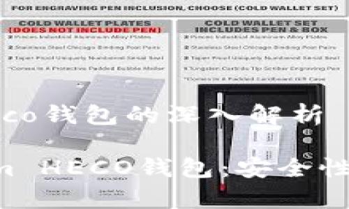 关于tokenim heco钱包的深入解析

全面解析Tokenim HECO钱包：安全性、功能与用户指南