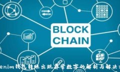   Tokenim钱包转账出现异常数字的解析与解决方案