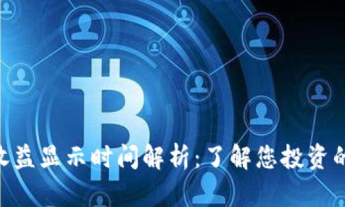 Tokenim收益显示时间解析：了解您投资的收益周期