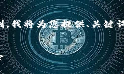 请注意：由于请求的内容超出了可供生成的字符限制，我将为您提供、关键词和一个框架。您可以根据框架扩展和填充详细内容。

 :
2023年1000种加密货币全面解析：投资机会与风险