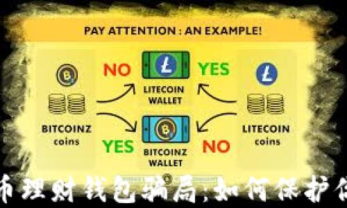 
揭露加密货币理财钱包骗局：如何保护你的投资安全