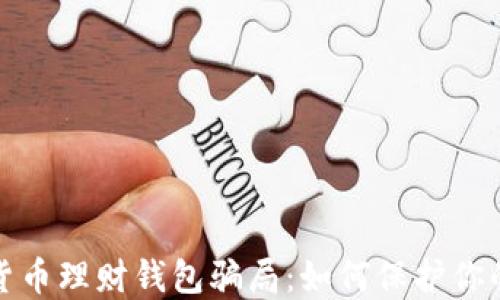 
揭露加密货币理财钱包骗局：如何保护你的投资安全