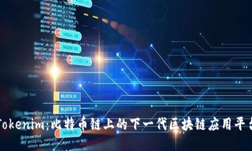 Tokenim：比特币链上的下一代区块链应用平台