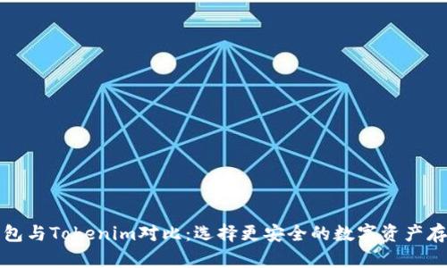 TP冷钱包与Tokenim对比：选择更安全的数字资产存储方式