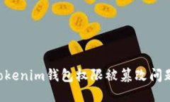 如何解决Tokenim钱包权限被篡改问题：全面指南