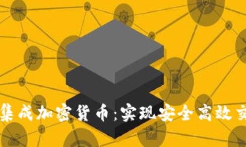 全面解析集成加密货币：实现安全高效交易的未来