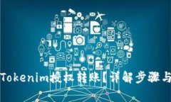 如何进行Tokenim授权转账？详解步骤与注意事项