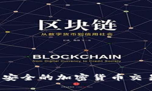 2023年最安全的加密货币交易平台推荐