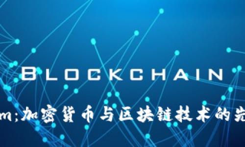 Tokenim：加密货币与区块链技术的先锋平台