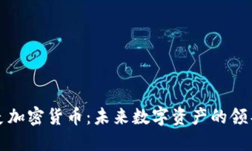 科麦加密货币：未来数字资产的领导者