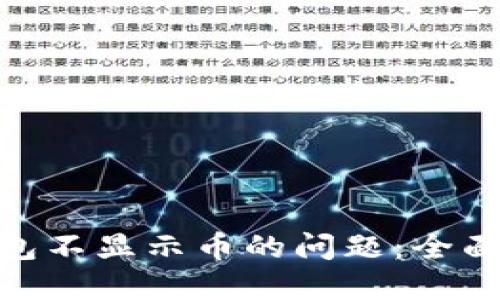 解决Tokenim钱包不显示币的问题：全面解读及解决方案