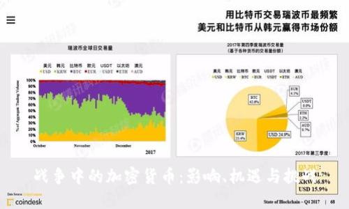 战争中的加密货币：影响、机遇与挑战