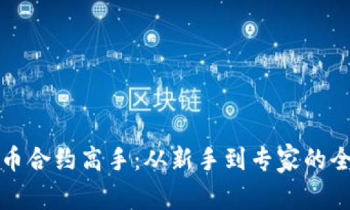 加密货币合约高手：从新手到专家的全面指南