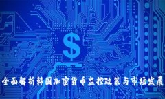 全面解析韩国加密货币监控政策与市场发展