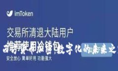 : 西方货币加密：数字化的未来之路